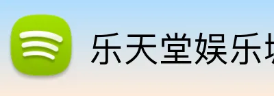 乐天堂娱乐城 Logo